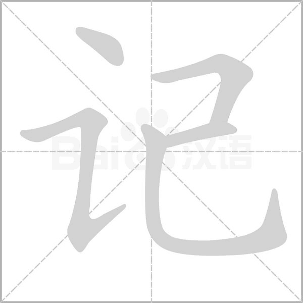 記的筆順動(dòng)畫演示