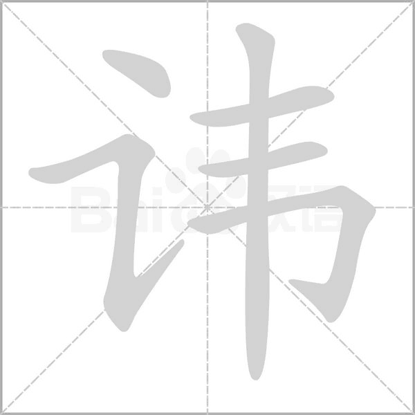諱的筆順動畫演示