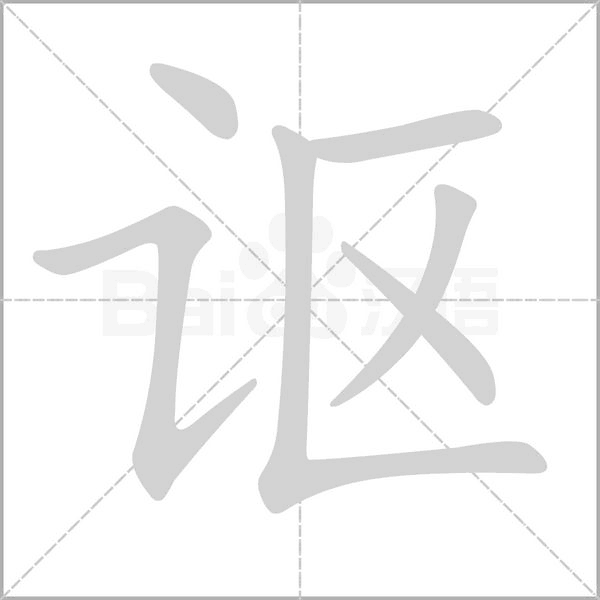 謳的筆順動畫演示