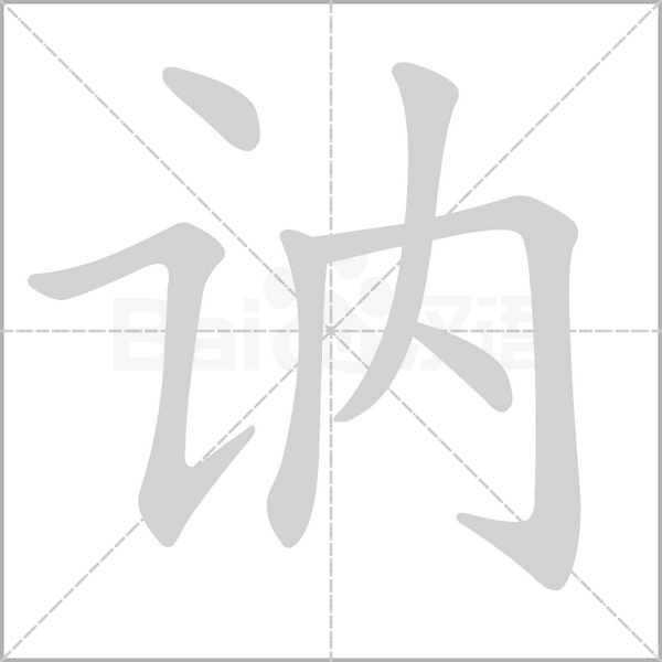訥的筆順動畫演示
