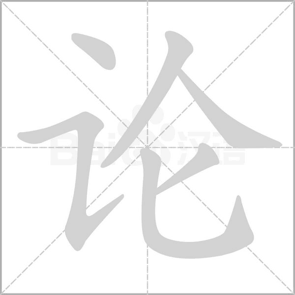 論的筆順動畫演示