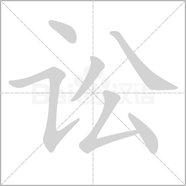 訟的筆順動畫演示