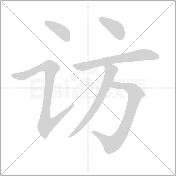 訪的筆順動畫演示
