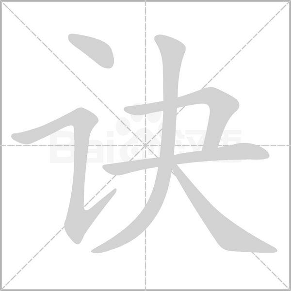 訣的筆順動畫演示
