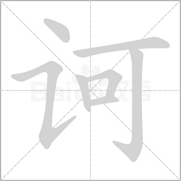 訶的筆順動畫演示