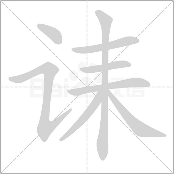 誄的筆順動畫演示