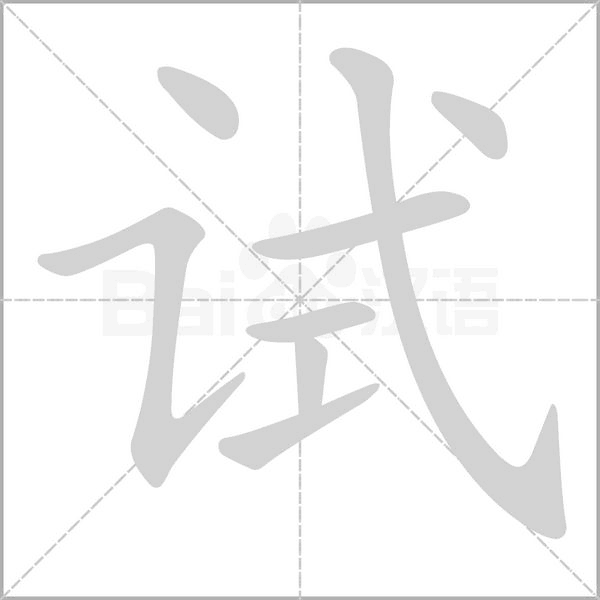 試的筆順動(dòng)畫演示