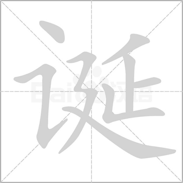 誕的筆順動畫演示