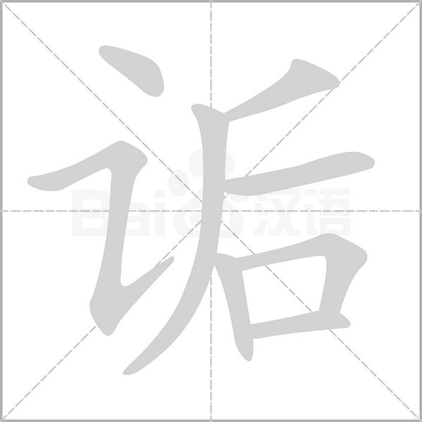 詬的筆順動(dòng)畫演示