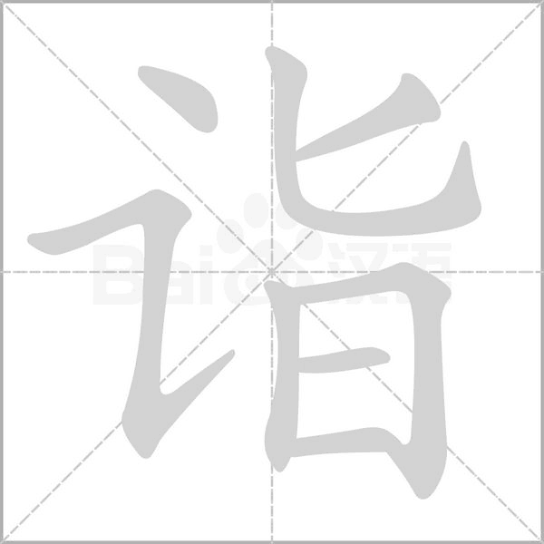 詣的筆順動畫演示