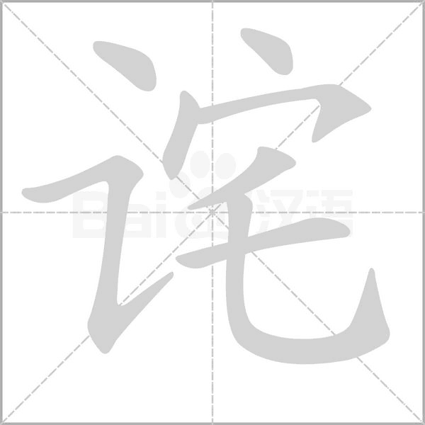 詫的筆順動(dòng)畫演示