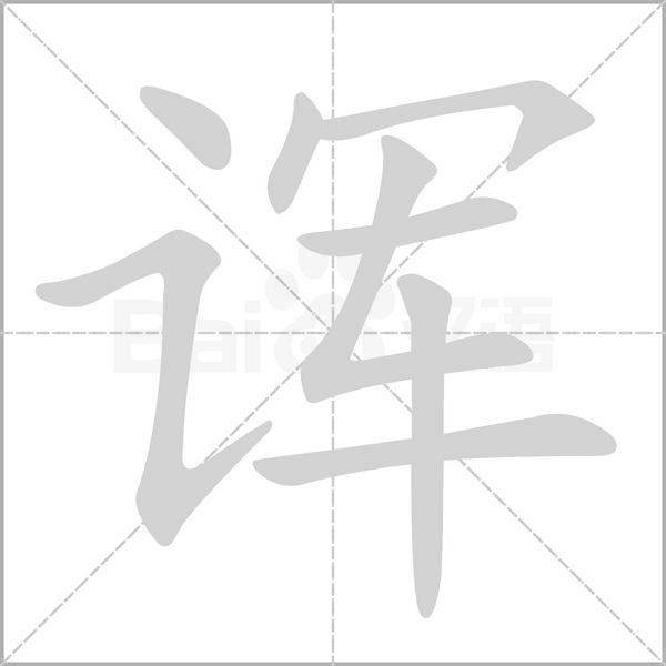 諢的筆順動畫演示