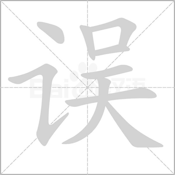 誤的筆順動畫演示