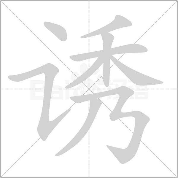 誘的筆順動(dòng)畫演示
