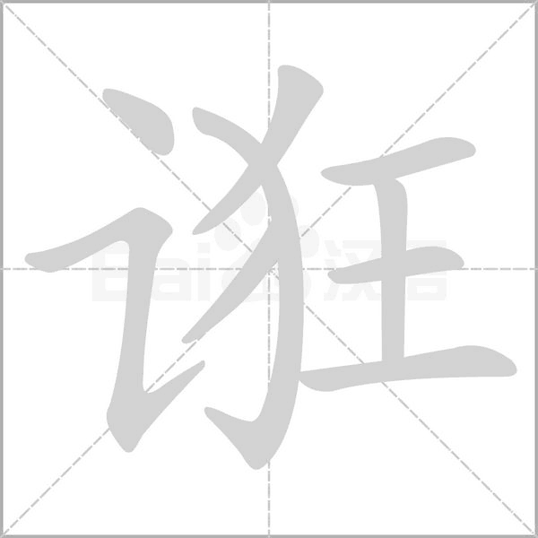 誑的筆順動畫演示