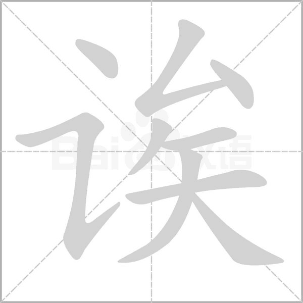 誒的筆順動(dòng)畫演示