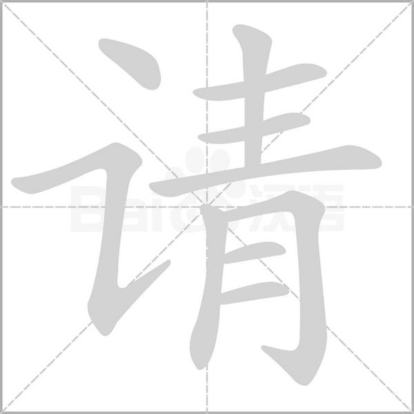 請的筆順動畫演示