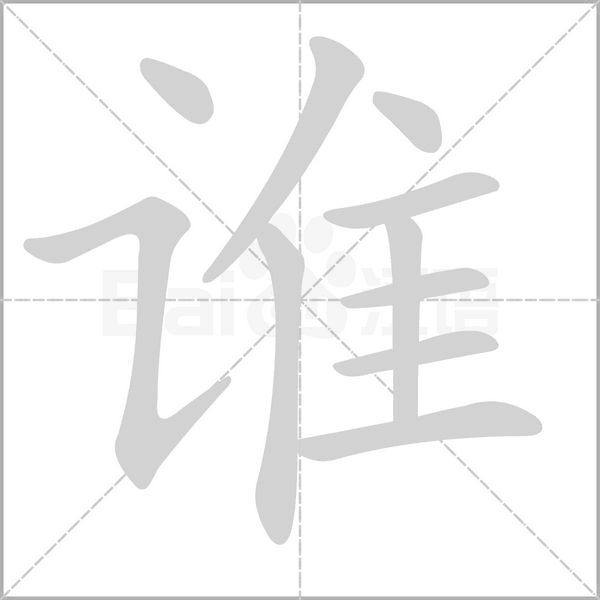 誰的筆順動畫演示
