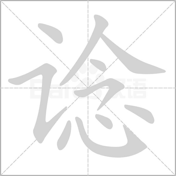 諗的筆順動畫演示
