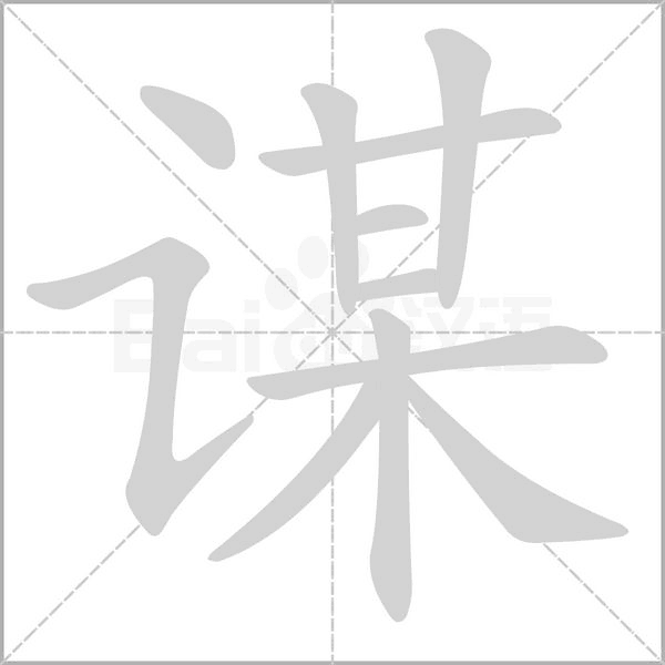 謀的筆順動畫演示