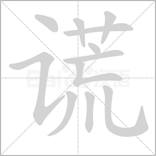 謊的筆順動畫演示