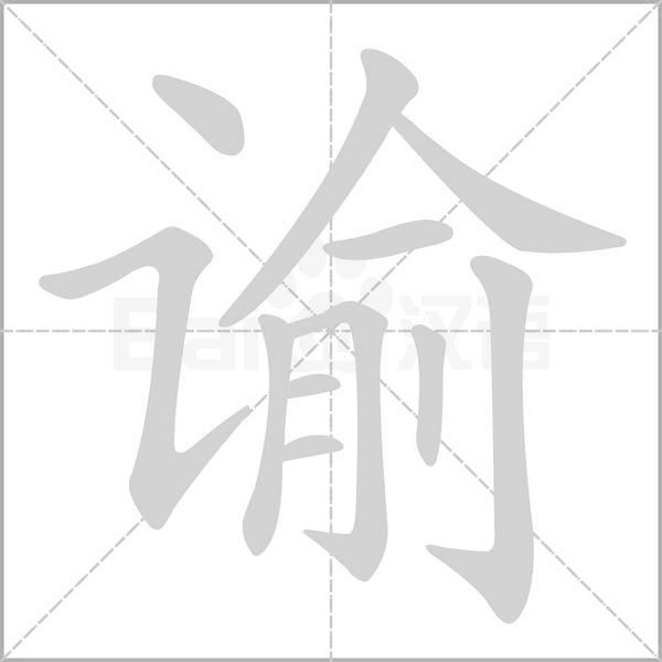 諭的筆順動畫演示