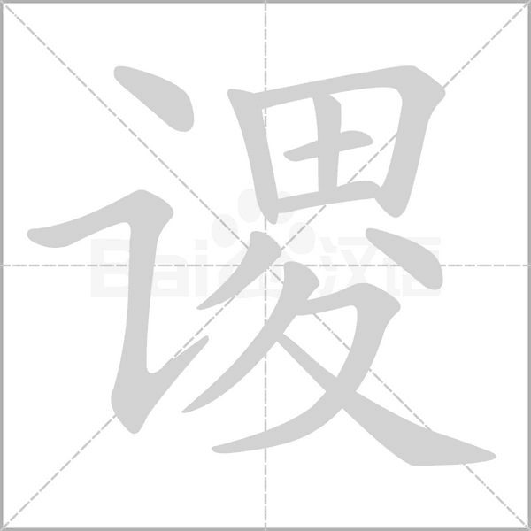 謖的筆順動畫演示