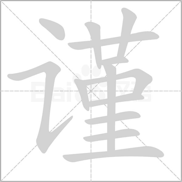 謹的筆順動畫演示
