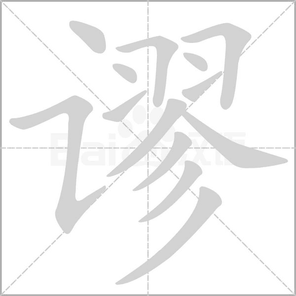 謬的筆順動(dòng)畫(huà)演示