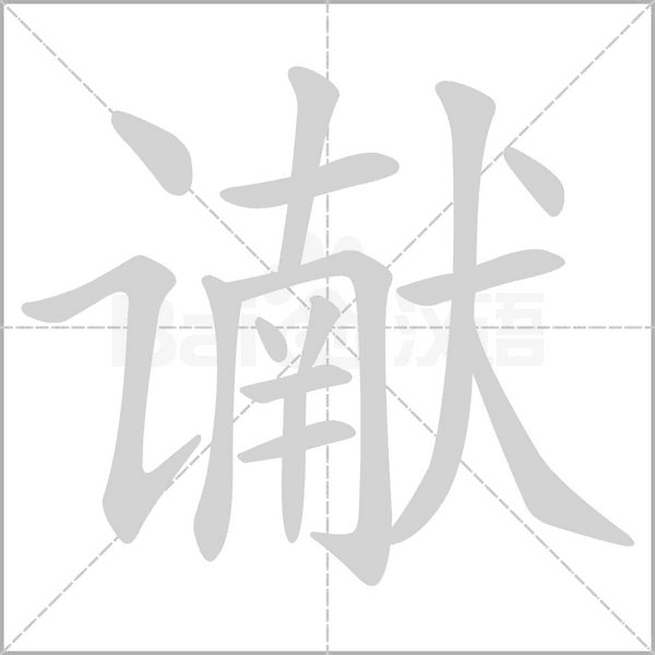 讞的筆順動(dòng)畫(huà)演示