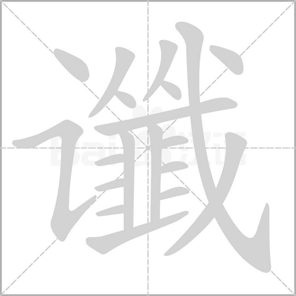 讖的筆順動畫演示