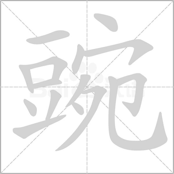 豌的筆順動(dòng)畫演示