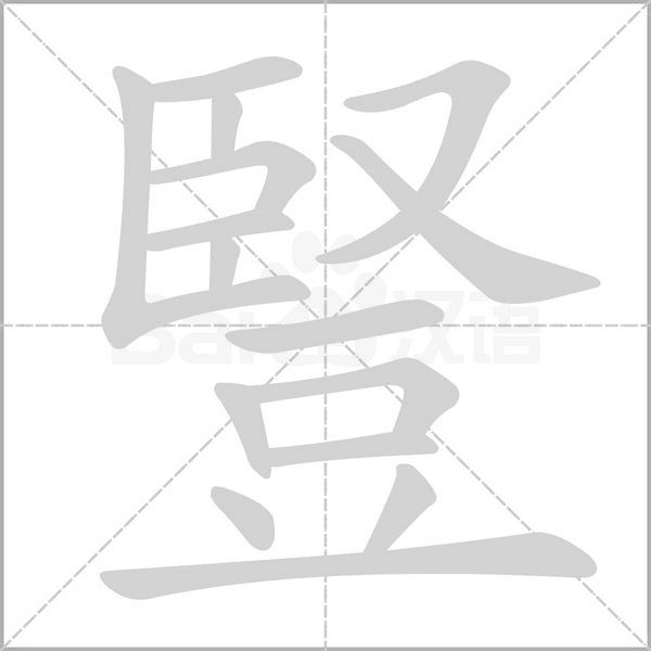 豎的筆順動(dòng)畫(huà)演示