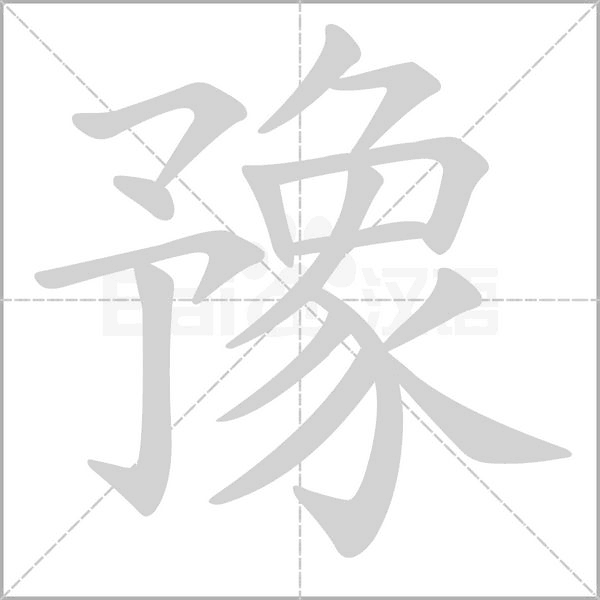 豫的筆順動(dòng)畫演示