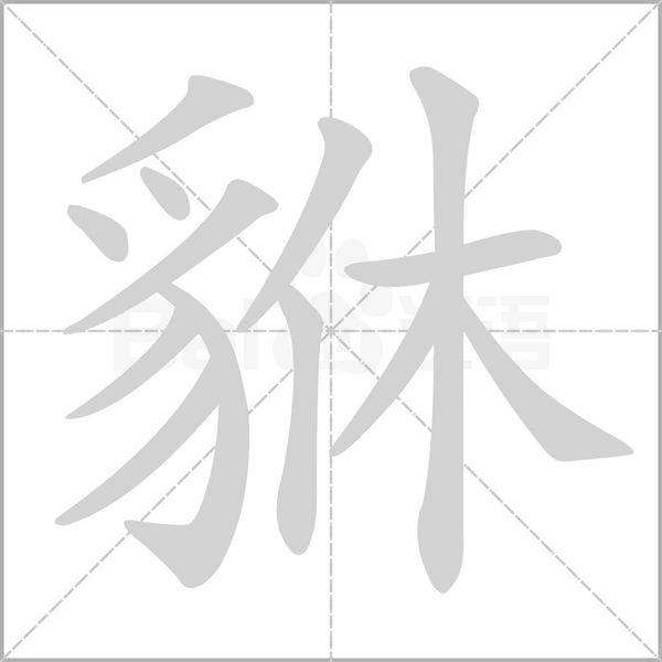 貅的筆順動畫演示