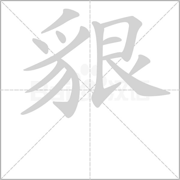 貇的筆順動畫演示
