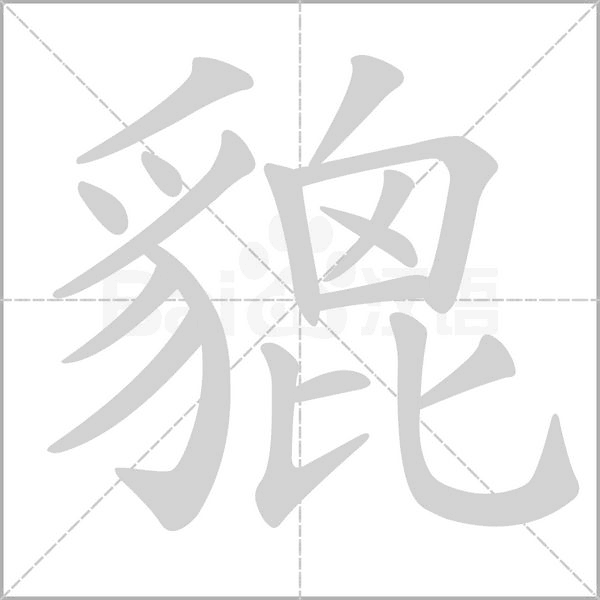 貔的筆順動畫演示