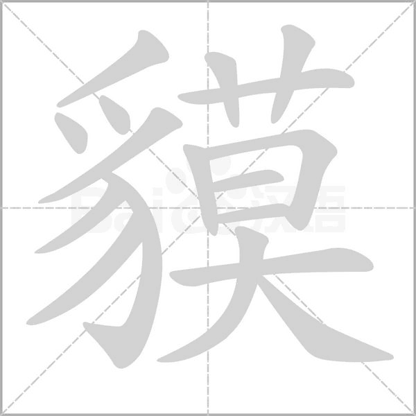 貘的筆順動畫演示