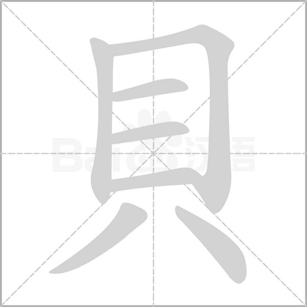 貝的筆順動畫演示