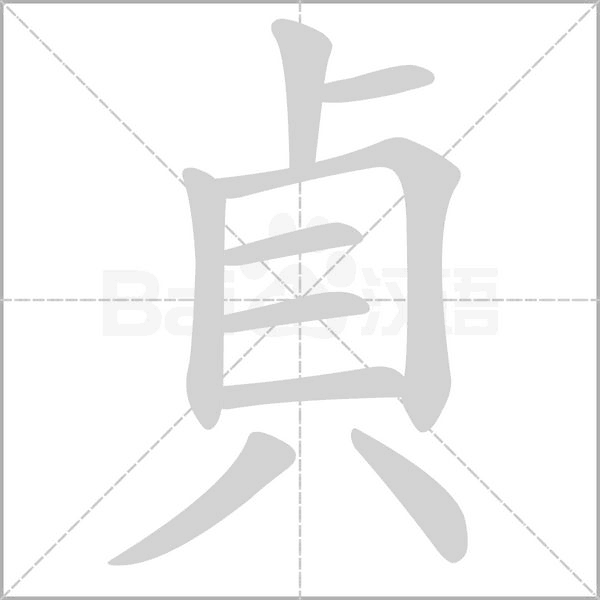 貞的筆順動(dòng)畫(huà)演示