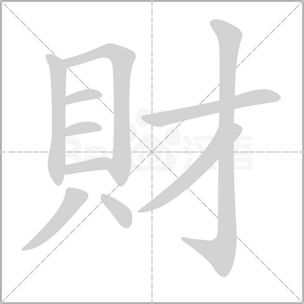 財的筆順動畫演示
