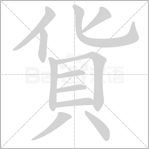 貨的筆順動畫演示