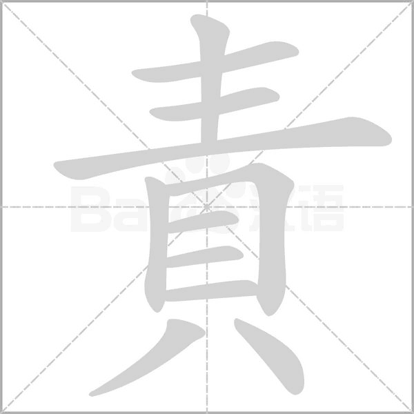 責的筆順動畫演示
