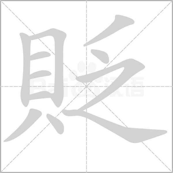 貶的筆順動(dòng)畫(huà)演示