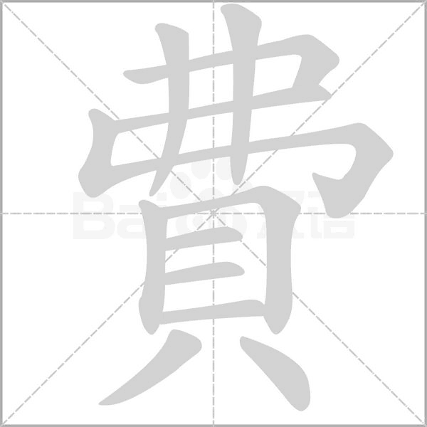 費的筆順動畫演示