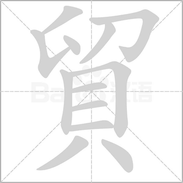 貿的筆順動畫演示