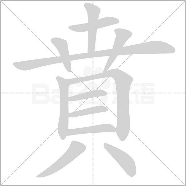 賁的筆順動畫演示
