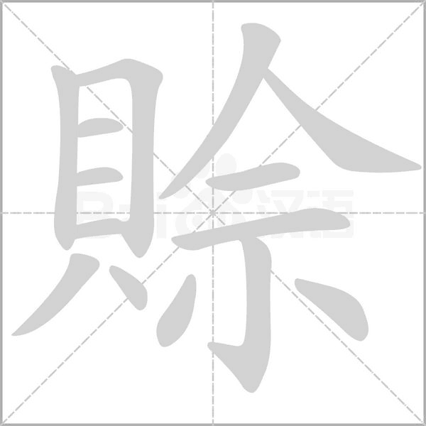 賒的筆順動畫演示