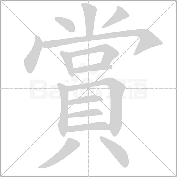 賞的筆順動畫演示