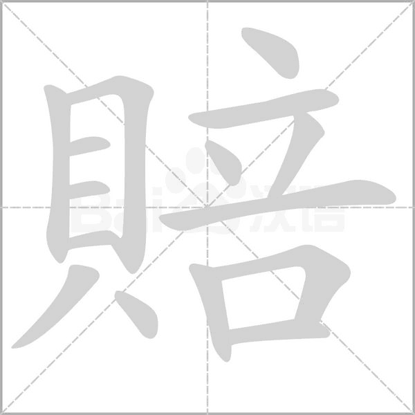 賠的筆順動畫演示